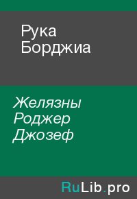 Рука Борджиа. Желязны Роджер Джозеф - читать в Рулиб