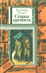 Старая крепость (роман). Книга третья "Город у моря". Беляев Владимир - читать в Рулиб