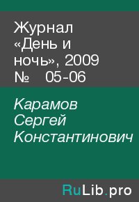 Журнал «День и ночь», 2009 № 05-06. Карамов Сергей - читать в Рулиб