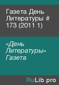 Газета День Литературы  # 173 (2011 1). «День Литературы» Газета - читать в Рулиб