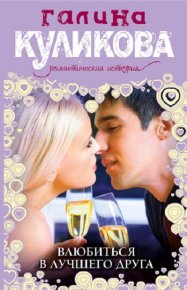 Влюбиться в лучшего друга. Куликова Галина - читать в Рулиб