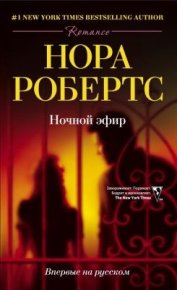 Ночной эфир. Робертс Нора - читать в Рулиб