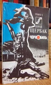 Чернобыль (1988). Щербак Юрий - читать в Рулиб