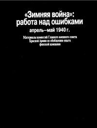 «Зимняя война»: работа над ошибками (апрель-май 1940 г.). Коллектив авторов - читать в Рулиб