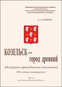 Козельск — город древний. Самойлов Василий - читать в Рулиб