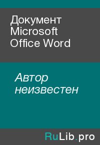 Документ Microsoft Office Word. Автор неизвестен - читать в Рулиб