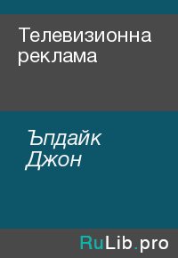 Телевизионна реклама. Ъпдайк Джон - Rulib.pro Телевизионна реклама. Ъпдайк Джон - читать в Рулиб
