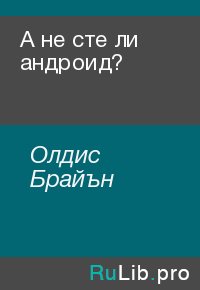А не сте ли андроид?. Олдис Брайън - читать в Рулиб