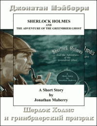 Шерлок Холмс и гринбрайерский призрак. Мэйберри Джонатан - читать в Рулиб
