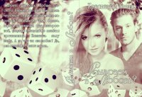 Сыграем в Любовь?. Капли Кристианна - читать в Рулиб