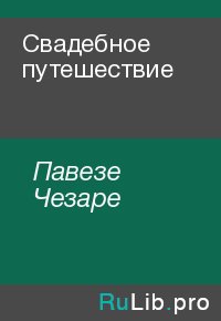 Свадебное путешествие. Павезе Чезаре - Rulib.pro Свадебное путешествие. Павезе Чезаре - читать в Рулиб