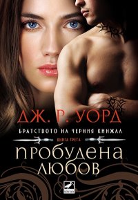 Пробудена любов. Уорд Дж - читать в Рулиб