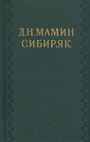 Сибирские орлы. Мамин-Сибиряк Дмитрий - читать в Рулиб