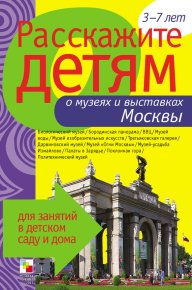 Расскажите детям о музеях и выставках Москвы. Емельянова Элла - читать в Рулиб