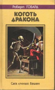 Коготь дракона. Сага лунных башен. Говард Роберт - читать в Рулиб
