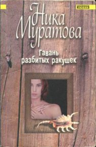 Гавань разбитых ракушек. Муратова Ника - читать в Рулиб