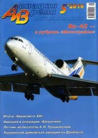 Авиация и время 2014 05. Журнал «Авиация и время» - читать в Рулиб