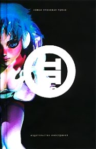 Она (Новая японская проза). Тавада Еко - читать в Рулиб