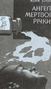 Ангел Мертвої річки. Блон Жорж - читать в Рулиб