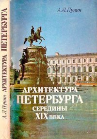Архитектура Петербурга середины XIX века. Пунин Андрей - читать в Рулиб