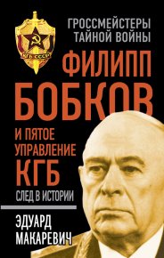 Филипп Бобков и пятое Управление КГБ: след в истории. Макаревич Эдуард - читать в Рулиб