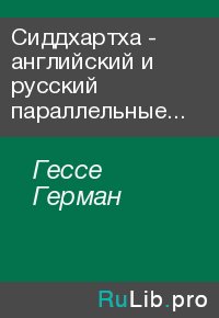 Сиддхартха - английский и русский параллельные тексты. Гессе Герман - читать в Рулиб