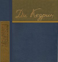 Стихотворения и поэмы. Кедрин Дмитрий - читать в Рулиб