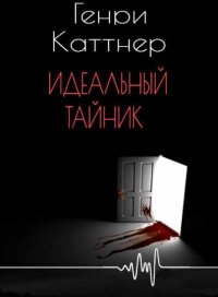 Идеальный тайник. Каттнер Генри - читать в Рулиб