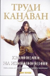 Кралицата на изменниците. Канаван Труди - читать в Рулиб