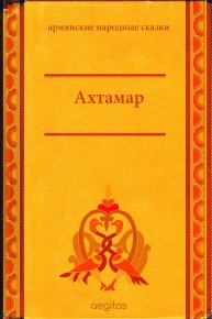 Ахтамар. Автор неизвестен - Народные сказки - читать в Рулиб