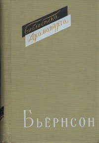 Пьесы. Бьёрнсон Бьёрнстьерне - Rulib.pro Пьесы. Бьёрнсон Бьёрнстьерне - читать в Рулиб