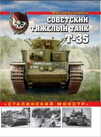 Советский тяжелый танк Т-35. Коломиец Максим - читать в Рулиб