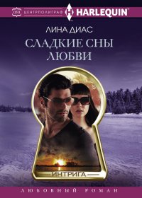 Сладкие сны любви. Диас Лина - читать в Рулиб