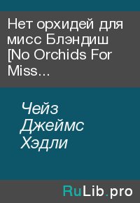 Нет орхидей для мисс Блэндиш [No Orchids For Miss Blandish, 1939]. Чейз Джеймс - читать в Рулиб