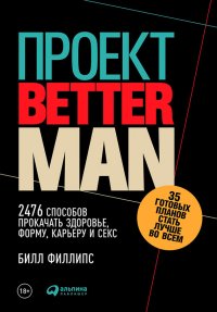 Проект Better Man: 2476 способов прокачать здоровье, форму, карьеру и секс. Филлипс Билл - читать в Рулиб