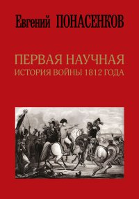 Первая научная история войны 1812 года. Понасенков Евгений - читать в Рулиб