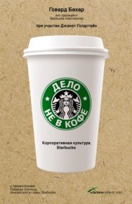 Дело не в кофе: Корпоративная культура Starbucks. Бехар Говард - читать в Рулиб