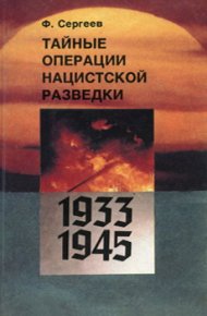 Тайные операции нацистской разведки 1933-1945 гг.. Сергеев Фёдор - читать в Рулиб