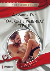 Только не разбивай сердце. Рок Джоанна - читать в Рулиб