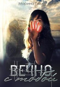 Вечно с тобой (СИ). Гилл Марина - читать в Рулиб