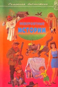 Невероятные истории. Сборник рассказов и повестей. Носов Николай - читать в Рулиб