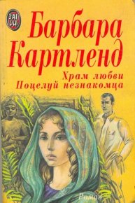 Храм любви. Картленд Барбара - Rulib.pro Храм любви. Картленд Барбара - читать в Рулиб