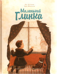 Маленький Глинка. Алтаев Ал - читать в Рулиб