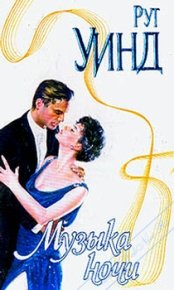 Музыка ночи. Уинд Рут - читать в Рулиб