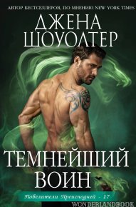 Темнейший воин. Шоуолтер Джена - Rulib.pro Темнейший воин. Шоуолтер Джена - читать в Рулиб