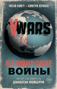 V-Wars. Вампирские войны. Коллектив авторов - читать в Рулиб