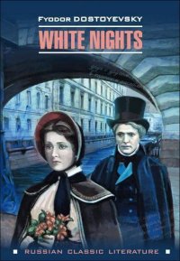 White nights / Белые ночи. Достоевский Федор - читать в Рулиб