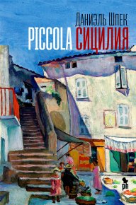 Piccola Сицилия. Шпек Даниэль - читать в Рулиб
