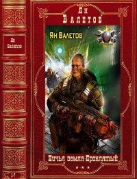 Циклы "Ничья земля"- "Проклятый". Компиляция. Романы 1-7. Валетов Ян - читать в Рулиб