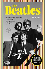 The Beatles от A до Z: необычное путешествие в наследие «ливерпульской четверки». Эшер Питер - читать в Рулиб